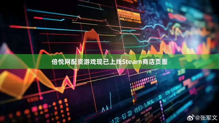 倍悦网配资游戏现已上线Steam商店页面