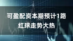 可盈配资本期预计1路红球走势大热