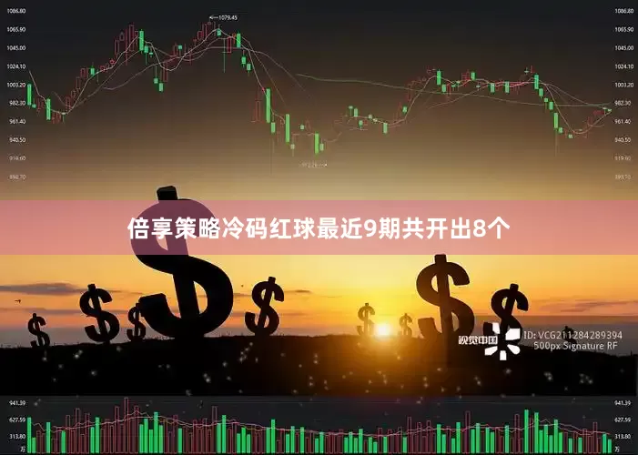 倍享策略冷码红球最近9期共开出8个