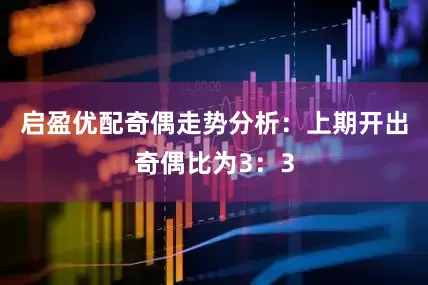 启盈优配　　奇偶走势分析：上期开出奇偶比为3：3