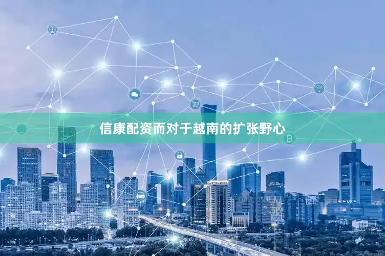 信康配资而对于越南的扩张野心