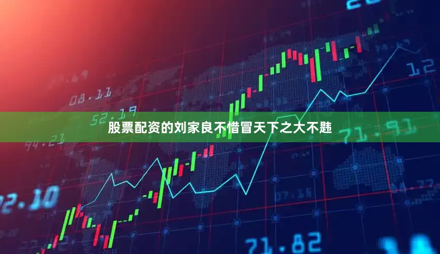 股票配资的刘家良不惜冒天下之大不韪