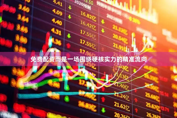 免费配资而是一场围绕硬核实力的精准流向