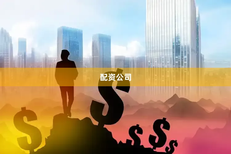 配资公司