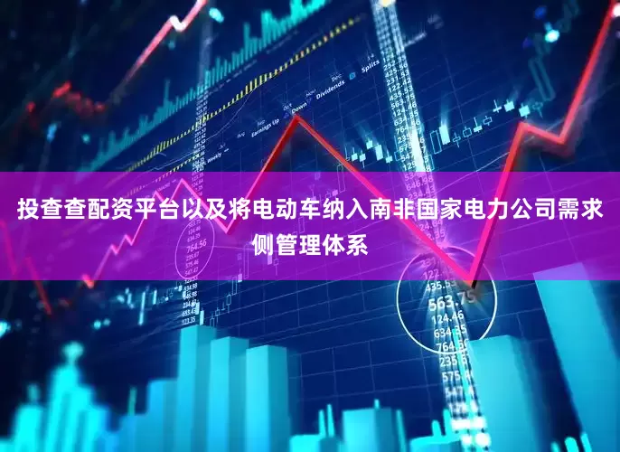 投查查配资平台以及将电动车纳入南非国家电力公司需求侧管理体系