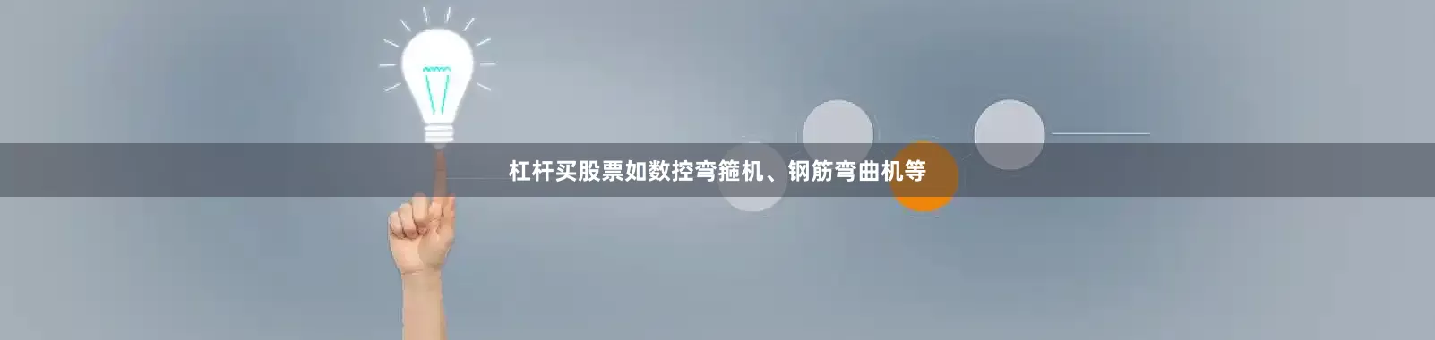 杠杆买股票如数控弯箍机、钢筋弯曲机等