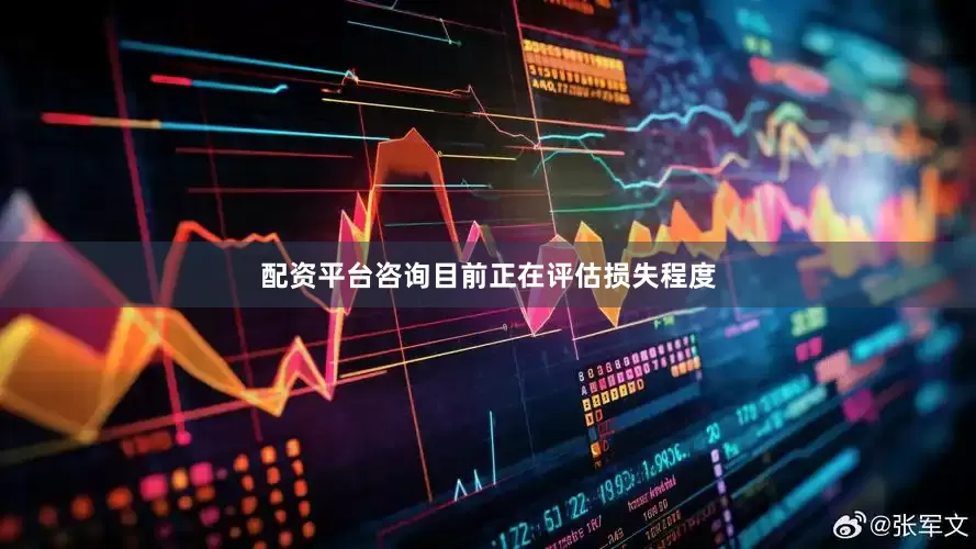 配资平台咨询目前正在评估损失程度