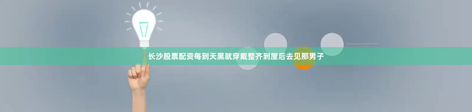 长沙股票配资每到天黑就穿戴整齐到屋后去见那男子