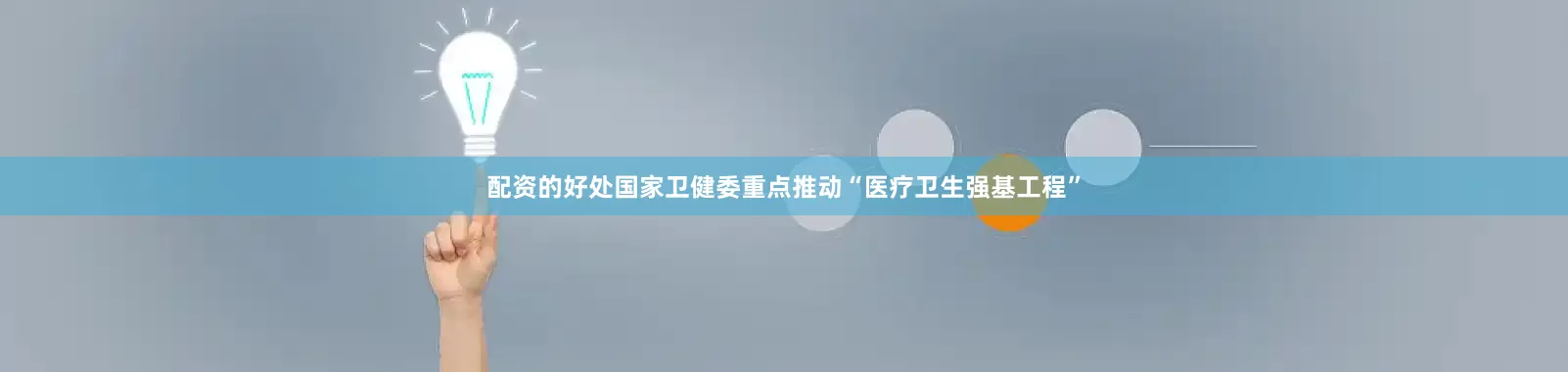 配资的好处国家卫健委重点推动“医疗卫生强基工程”