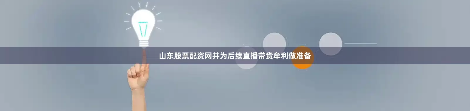山东股票配资网并为后续直播带货牟利做准备