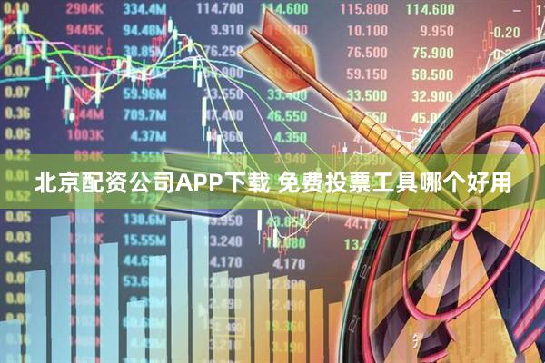 北京配资公司APP下载 免费投票工具哪个好用