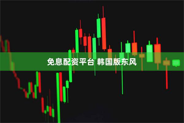 免息配资平台 韩国版东风