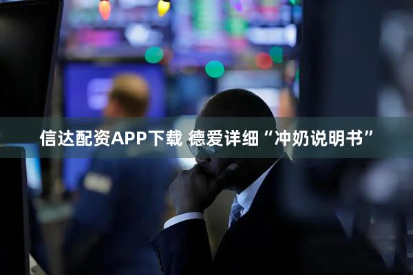 信达配资APP下载 德爱详细“冲奶说明书”