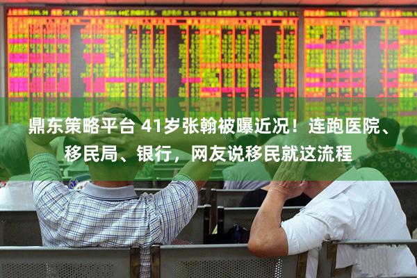 鼎东策略平台 41岁张翰被曝近况！连跑医院、移民局、银行，网友说移民就这流程
