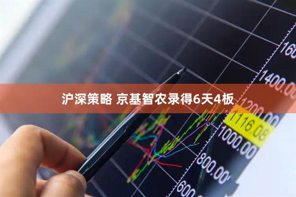 沪深策略 京基智农录得6天4板