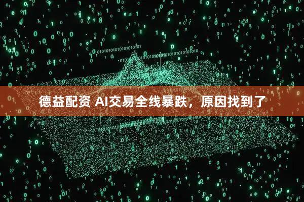 德益配资 AI交易全线暴跌，原因找到了
